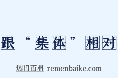 跟“集体”相对是什么意思的图片